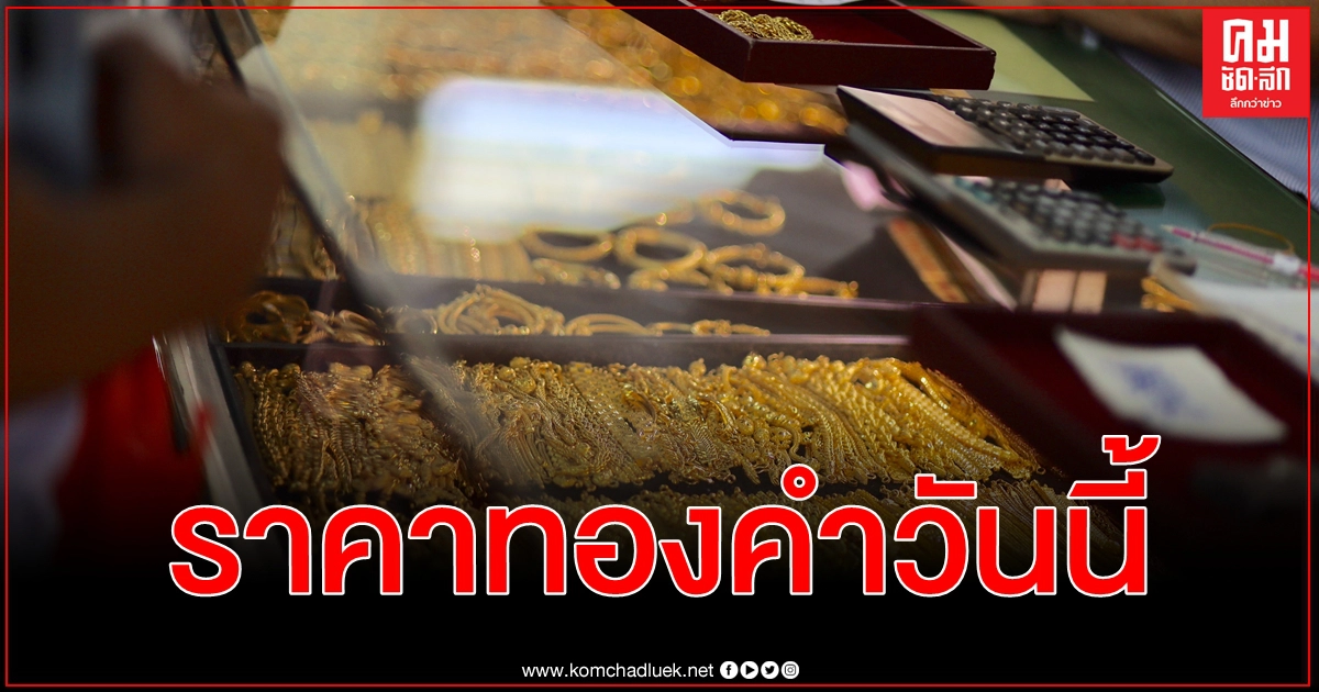 ราคาทองคำวันนี้ ซื้อ - ขาย ทองคำแท่ง - ทองรูปพรรณ ครั้งที่ 1 ปรับขึ้น ราคาทองคำวันนี้ ซื้อ - ขาย ทองคำแท่ง - ทองรูปพรรณ ครั้งที่ 1 ปรับขึ้น