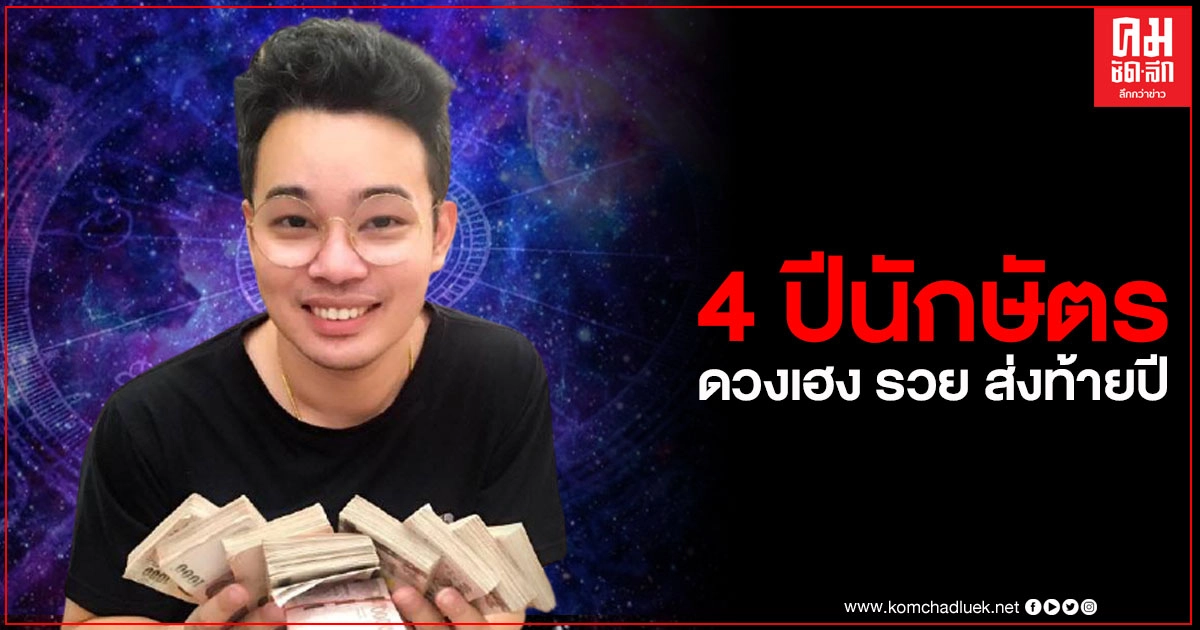 "หมอกฤษ คอนเฟิร์ม" เผย 4 ปีนักษัตร ดวงเฮง มีโชคส่งท้ายปี เงินทองเข้ามาไม่ขาดสาย "หมอกฤษ คอนเฟิร์ม" เผย 4 ปีนักษัตร ดวงเฮง มีโชคส่งท้ายปี เงินทองเข้ามาไม่ขาดสาย
