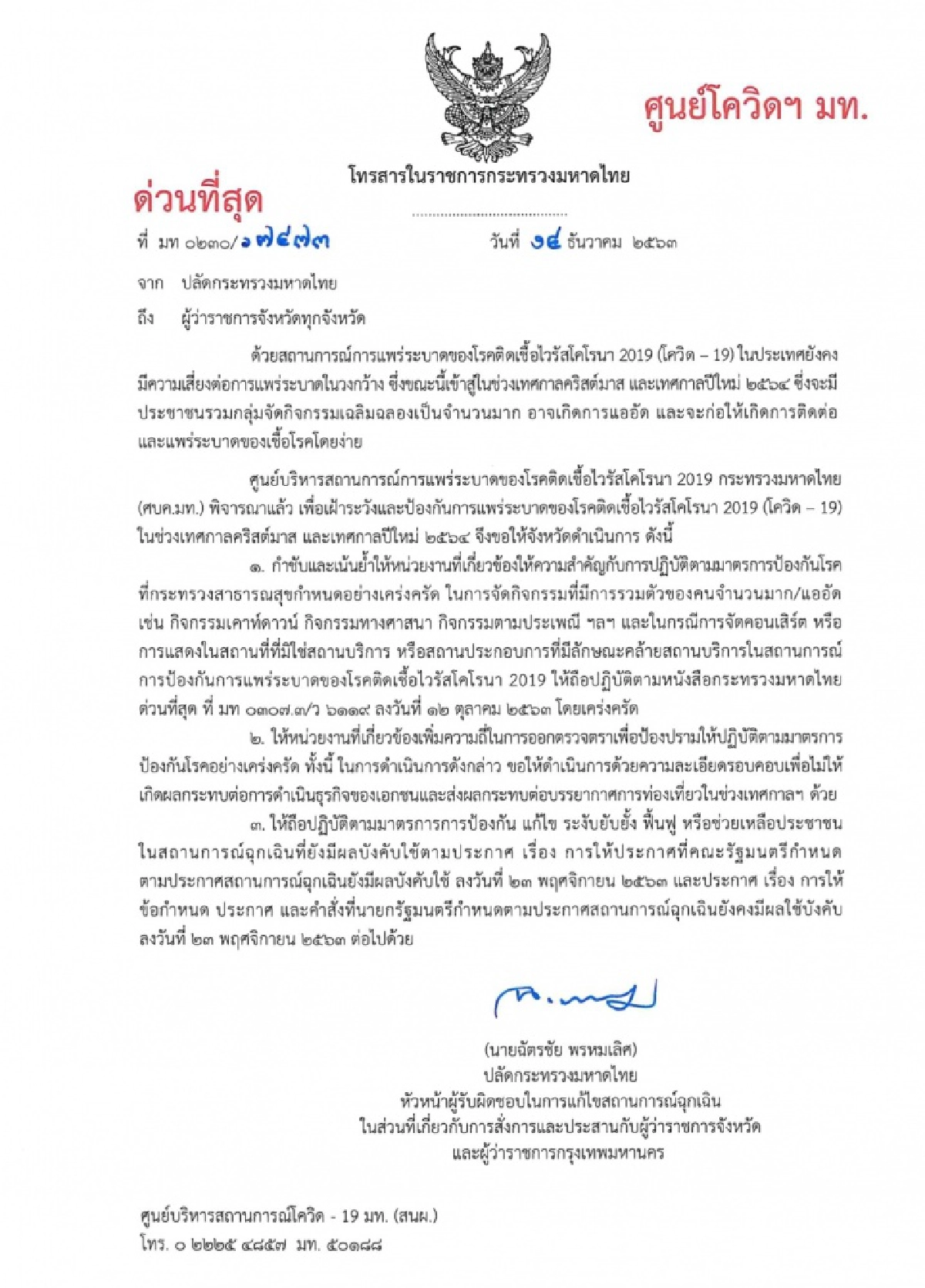ศบค.มท.สั่งการผู้ว่าฯ ทุกจังหวัด ให้ความสำคัญมาตรการ ในกิจกรรมรวมคนจำนวนมาก สกัดกั้นโควิด-19