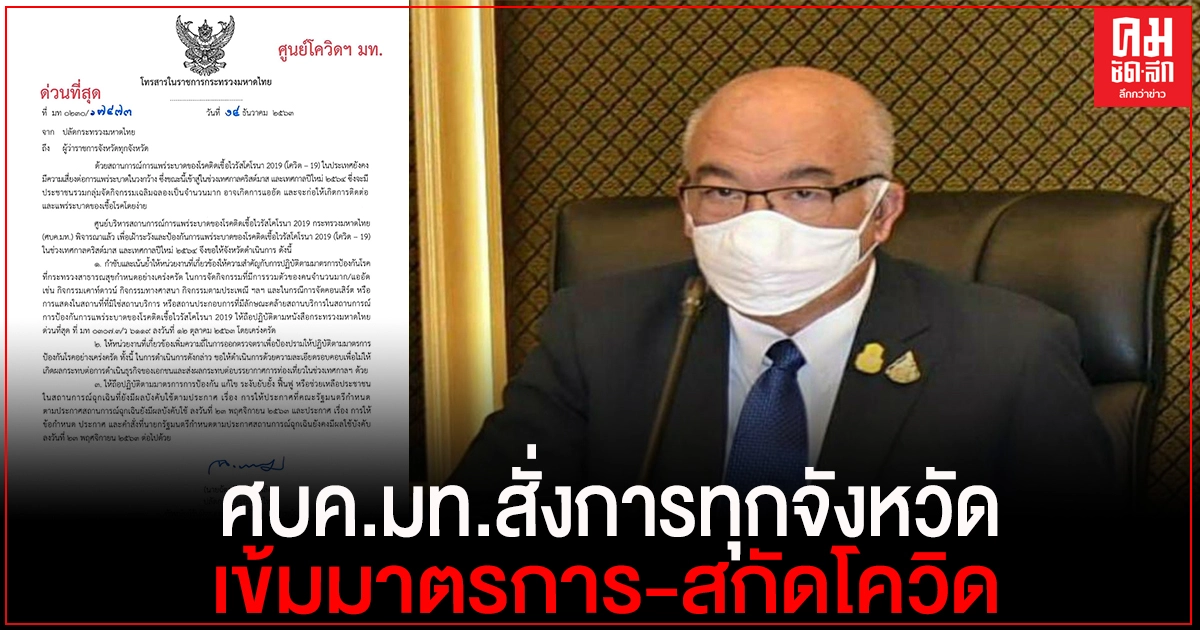 ศบค.มท.สั่งการผู้ว่าฯ ทุกจังหวัด ให้ความสำคัญมาตรการ ในกิจกรรมรวมคนจำนวนมาก สกัดกั้นโควิด-19
