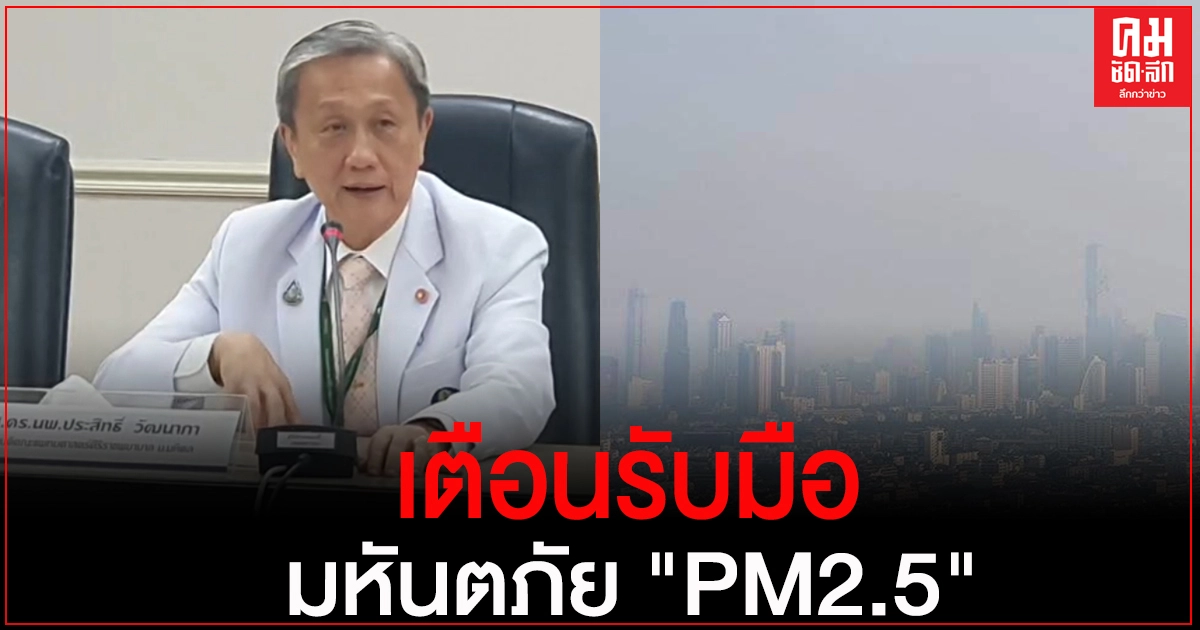 "ศิริราช"เตือนรับมือมหันตภัย "PM2.5" ลดการสูญเสีย "ศิริราช"เตือนรับมือมหันตภัย "PM2.5" ลดการสูญเสีย