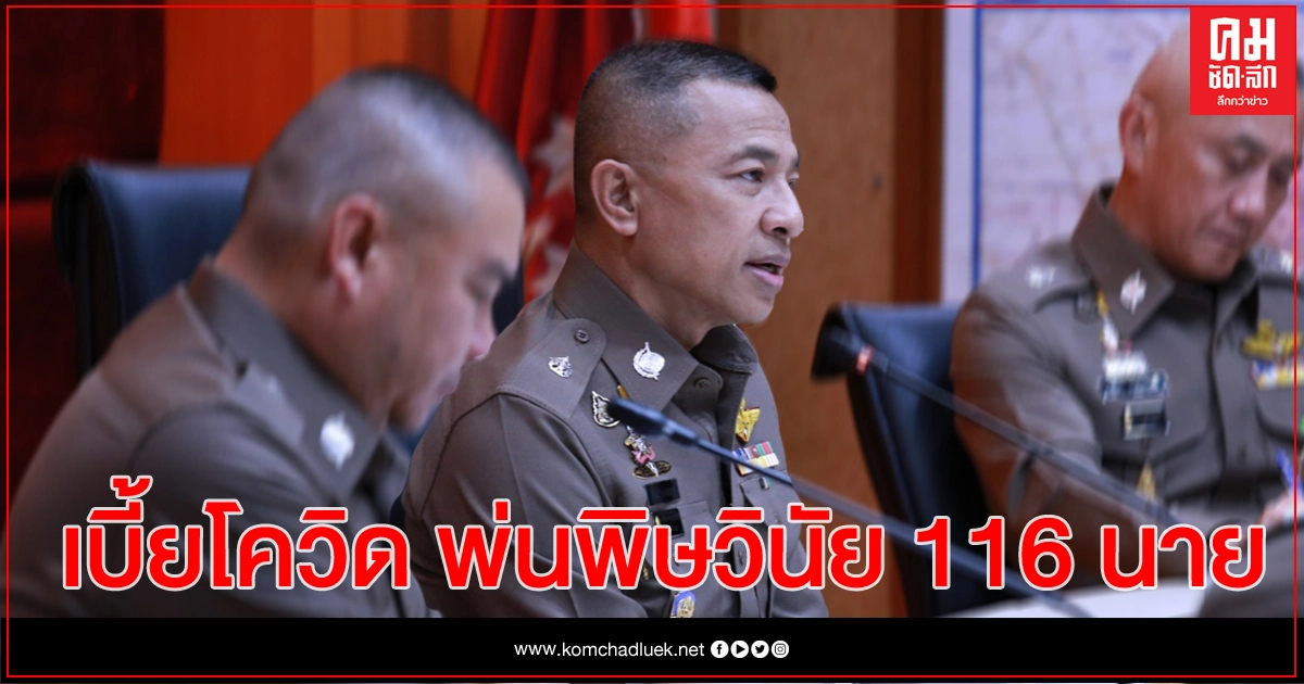 "ผบก.-ผบ.หมู่" 116 นายรับโทษวินัย ปมเบี้ยเลี้ยงโควิด "ผบก.-ผบ.หมู่" 116 นายรับโทษวินัย ปมเบี้ยเลี้ยงโควิด