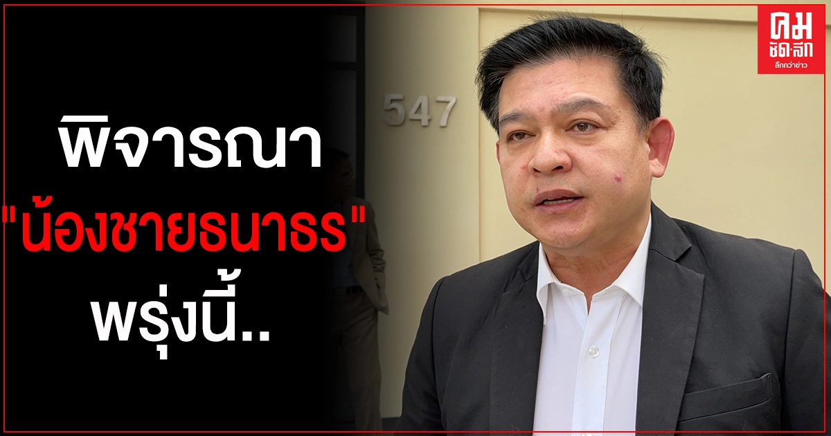 "กมธ.การกฎหมายฯ" เตรียมพิจารณากรณี "น้องชายธนาธร" วันพรุ่งนี้ "กมธ.การกฎหมายฯ" เตรียมพิจารณากรณี "น้องชายธนาธร" วันพรุ่งนี้