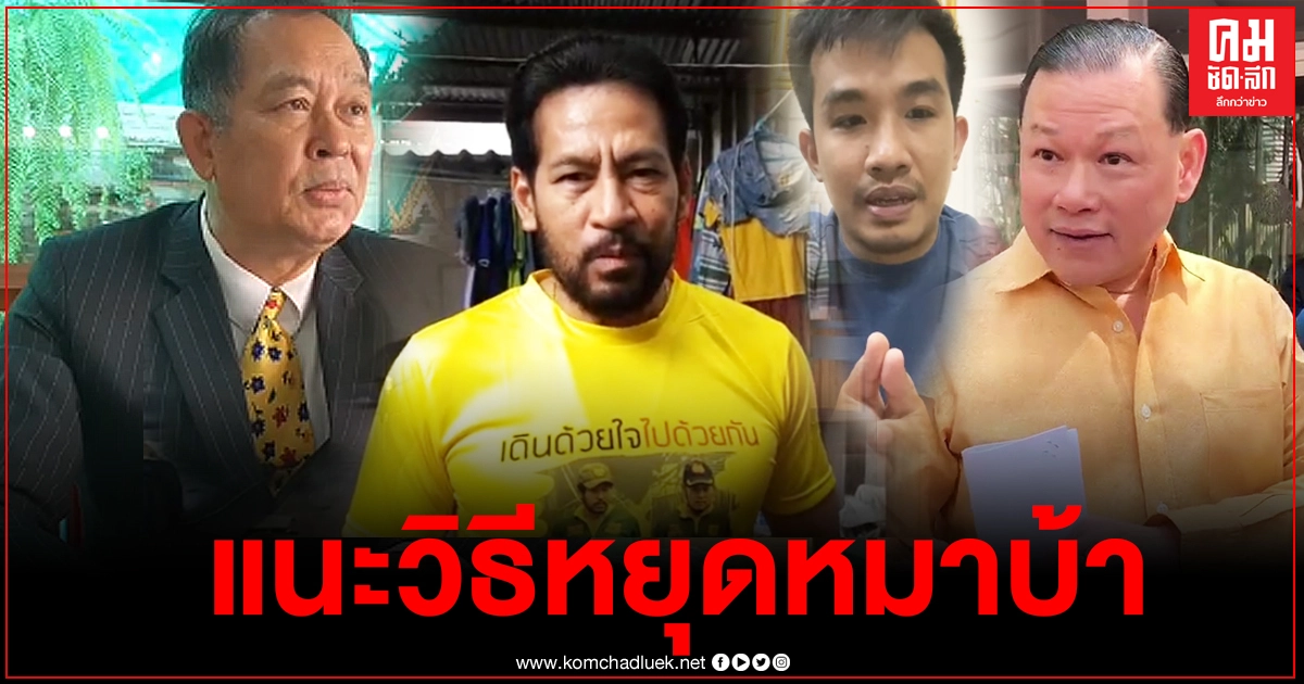 "คุณนิรันดร์" ซัดเดือดสุดแรง เป็นห่วง "บิณฑ์" กำลังถูกหมาบ้าไล่ฟัดไล่กัด พร้อมแนะวิธีทำให้หมาบ้าหยุด 