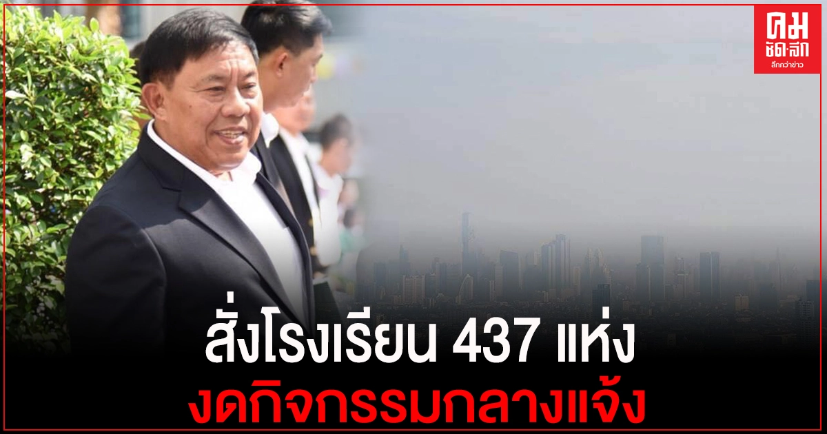 ด่วน..ผู้ว่าฯกทม.สั่งโรงเรียนในสังกัด 437 แห่ง งดกิจกรรมกลางแจ้ง 