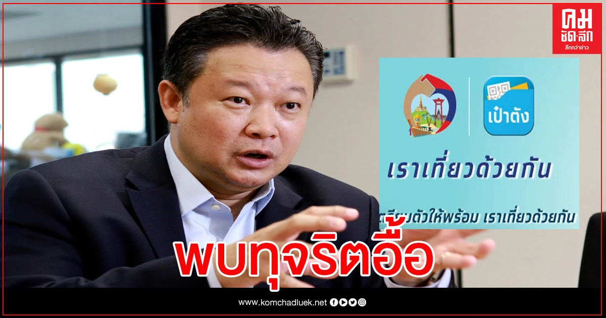 แท้งซะแล้ว "เราเที่ยวด้วยกัน เฟส2" พบทุจริตอื้อ แท้งซะแล้ว "เราเที่ยวด้วยกัน เฟส2" พบทุจริตอื้อ