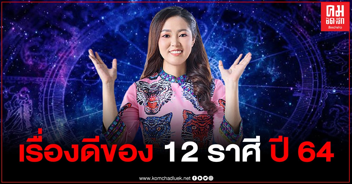 หมอดูดัง เผยเรื่องดีที่สุดของ 12 ราศี ในปี 2564 ใครจะงานปัง เจอความรักดี และดวงเฮง รวยฉุดไม่อยู่ หมอดูดัง เผยเรื่องดีที่สุดของ 12 ราศี ในปี 2564 ใครจะงานปัง เจอความรักดี และดวงเฮง รวยฉุดไม่อยู่