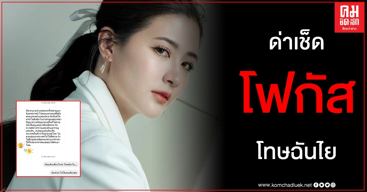 แฟนคลับ โฟกัส จีระกุล แห่เมนต์แนะฟ้องสลิ่มเกรี้ยวกราด รับคำขอโทษเป็นเงินสดเท่านั้น