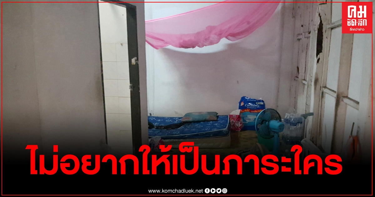 หนุ่มใหญ่วัย 67 ปี ตัดสินใจลาโลกเพราะความเกรงใจไม่อยากให้เป็นภาระใครอีก หนุ่มใหญ่วัย 67 ปี ตัดสินใจลาโลกเพราะความเกรงใจไม่อยากให้เป็นภาระใครอีก