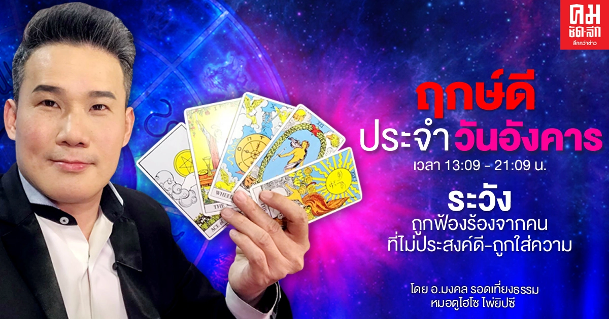 ดวงประจำวันอังคารที่ 15 ธันวาคม พ.ศ. 2563 ระวังถูกฟ้องร้องจากคนที่ไม่ประสงค์ดี-ถูกใส่ความ