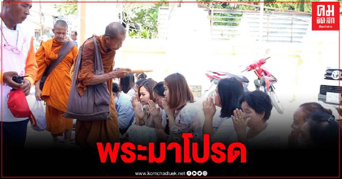 ชาวมุกดาหาร แห่รับพรหลวงตาชื่น เกจิดังสายหลวงปู่มั่นฯ อย่างคับคั่ง ชาวมุกดาหาร แห่รับพรหลวงตาชื่น เกจิดังสายหลวงปู่มั่นฯ อย่างคับคั่ง