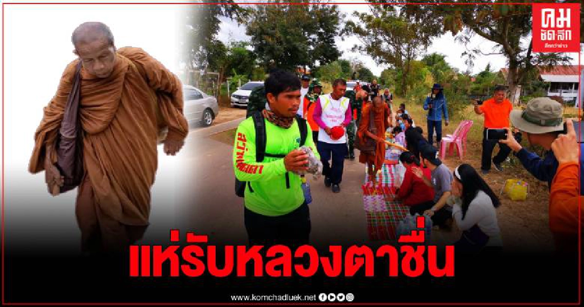 "หลวงตาบุญชื่น" ถึง อ.ธาตุพนม ชาวบ้านแห่รับ เผยไม่รับปัจจัยเพราะไม่ต้องใช้