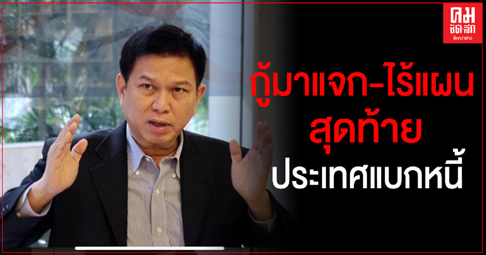 "วรวัจน์"ซัดโครงการ รบ.กู้มาแจก-ไร้แผน สุดท้ายประเทศแบกหนี้