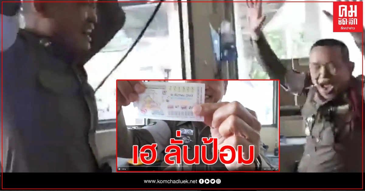 พลิกชีวิต ตำรวจจราจรกระโดดตัวลอย ดวงเฮงถูกรางวัลใหญ่ พลิกชีวิต ตำรวจจราจรกระโดดตัวลอย ดวงเฮงถูกรางวัลใหญ่