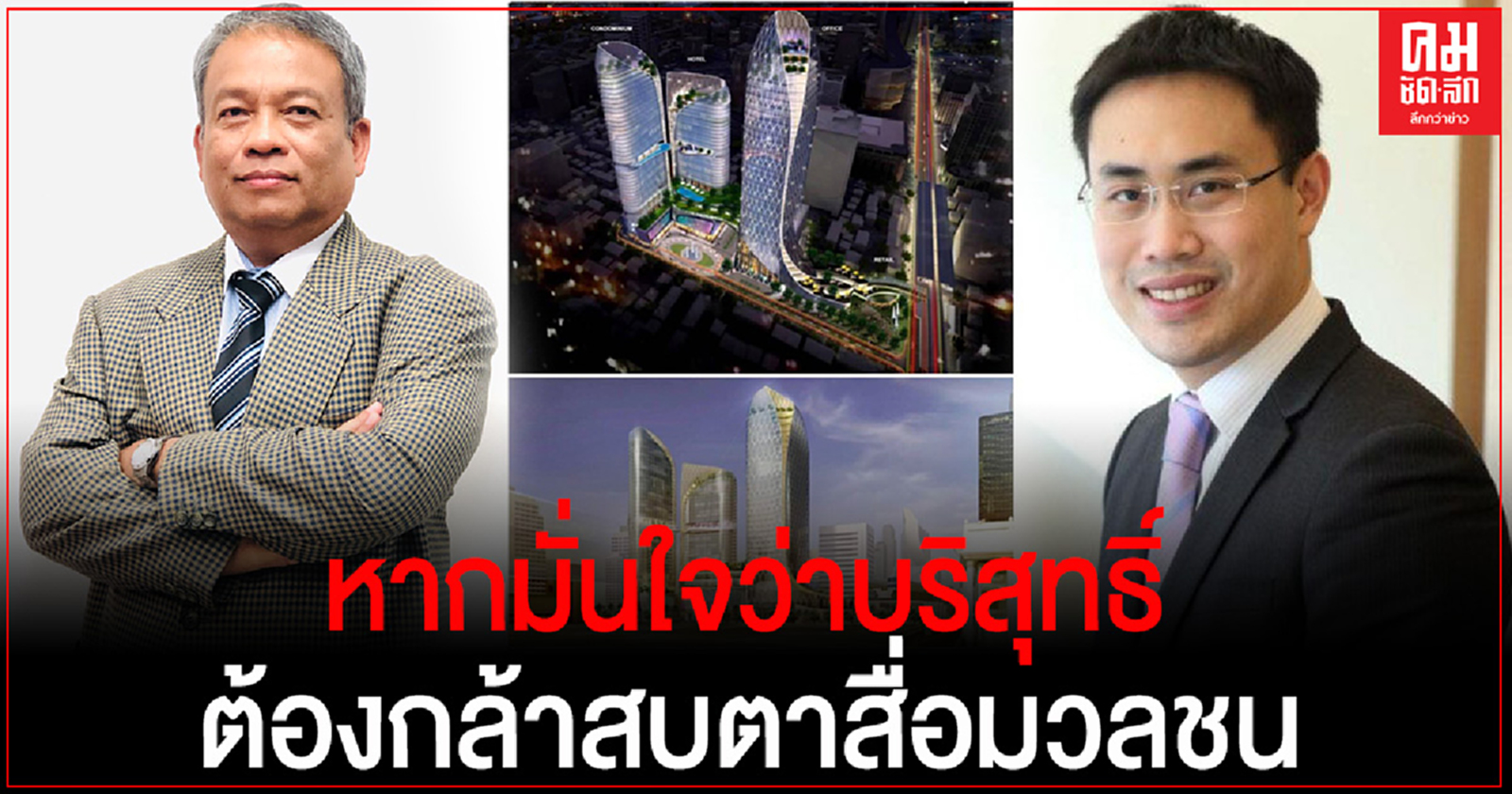 "วัชระ"โต้ทันควัน"สกุลธร"ปมจ่ายใต้โต๊ะ 20 ล. ฮุบที่ดิน สนง.ทรัพย์สินฯ พร้อมตั้ง6คำถาม1ข้อเสนอจี้ใจดำ