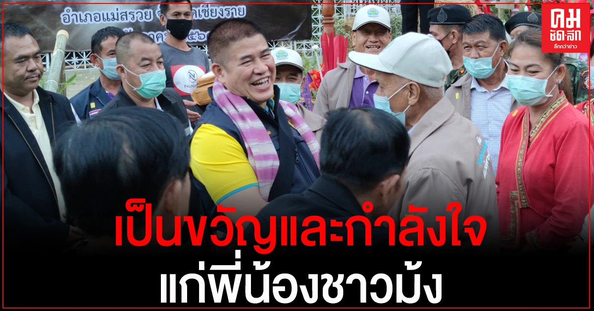 "รอ.ธรรมนัส"ร่วมงานประเพณีปีใหม่ม้ง รับฟังปัญหาเกษตรกร พร้อมเร่งดำเนินการแก้ไข "รอ.ธรรมนัส"ร่วมงานประเพณีปีใหม่ม้ง รับฟังปัญหาเกษตรกร พร้อมเร่งดำเนินการแก้ไข