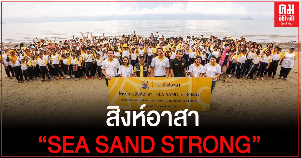 "สิงห์อาสา" เปิดโครงการ "SEA SAND STRONG" ลุยปัญหาสิ่งแวดล้อมทางทะเล "สิงห์อาสา" เปิดโครงการ "SEA SAND STRONG" ลุยปัญหาสิ่งแวดล้อมทางทะเล