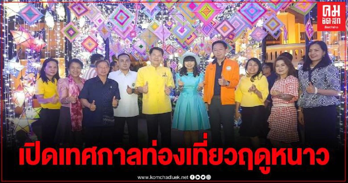 ททท.สำนักงานนครพนม เปิดเทศกาลท่องเที่ยวฤดูหนาว ส่งความสุขท้ายปี 2020