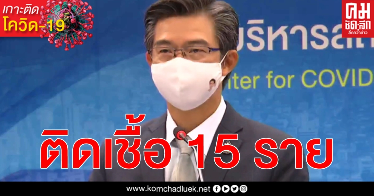 ด่วน ศบค. แถลง โควิด-19 วันนี้ ติดเชื้อเพิ่ม 15 ราย ด่วน ศบค. แถลง โควิด-19 วันนี้ ติดเชื้อเพิ่ม 15 ราย
