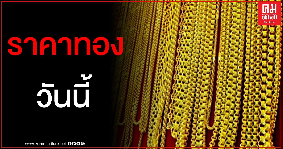 เช็คราคาทอง ประจำวันที่ 16 ธ.ค. 2563 เช็คราคาทอง ประจำวันที่ 16 ธ.ค. 2563