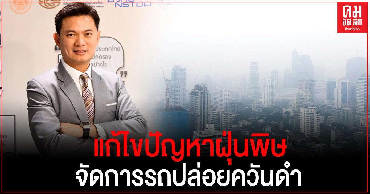"สุชัชวีร์" จี้ แก้ปัญหาฝุ่นพิษ ต้องจัดการรถปล่อยควันดำ "สุชัชวีร์" จี้ แก้ปัญหาฝุ่นพิษ ต้องจัดการรถปล่อยควันดำ