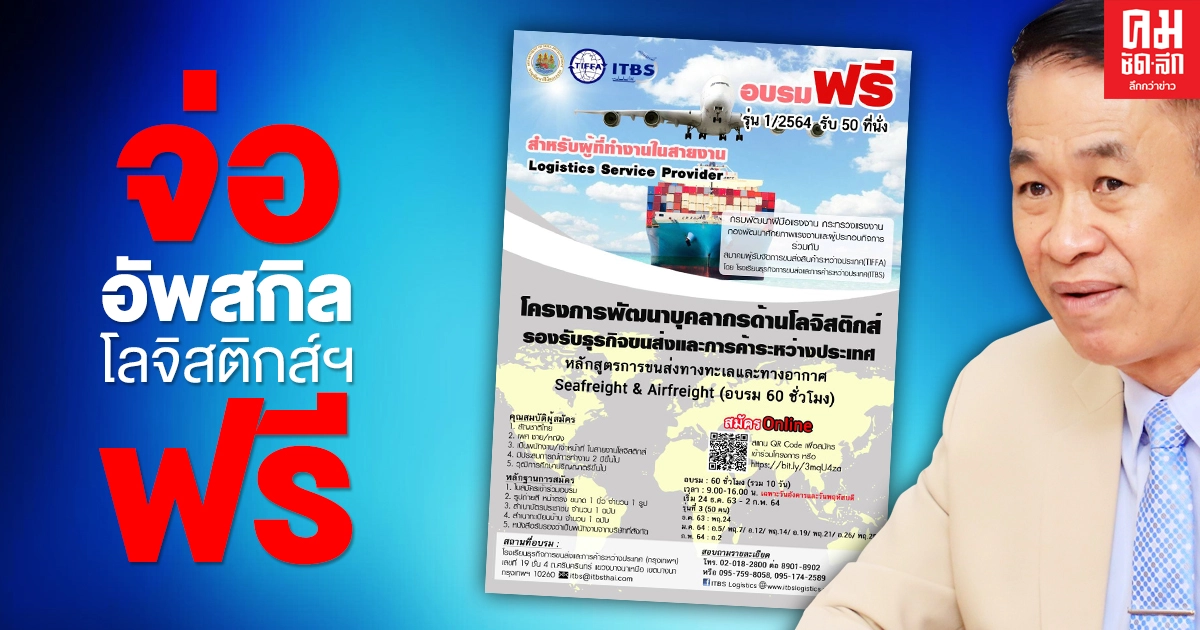 ด่วน ก.แรงงาน จ่ออัพสกิลโลจิสติกส์ขนส่ง 'ทางทะเล' และ 'ทางอากาศ' ด่วน ก.แรงงาน จ่ออัพสกิลโลจิสติกส์ขนส่ง 'ทางทะเล' และ 'ทางอากาศ'