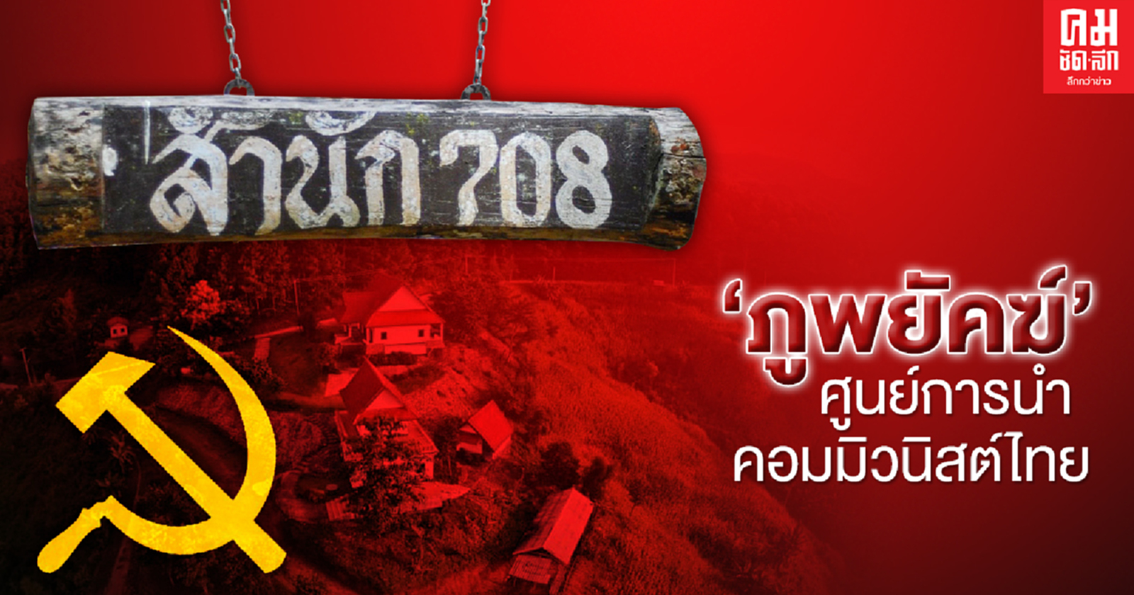 "ภูพยัคฆ์" ศูนย์การนำคอมมิวนิสต์ไทย