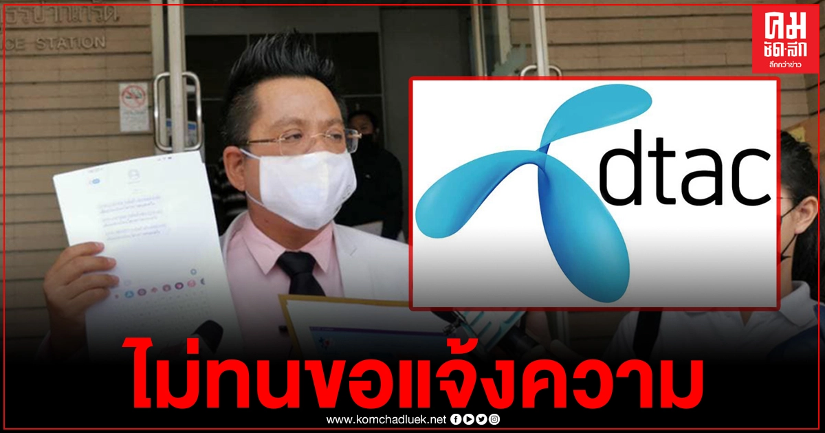 "ทนายรณณรงค์" แจ้งความ "ดีแทค" หลังระบบล่ม ลูกค้าลงทะเบียน "คนละครึ่ง" ไม่ได้ "ทนายรณณรงค์" แจ้งความ "ดีแทค" หลังระบบล่ม ลูกค้าลงทะเบียน "คนละครึ่ง" ไม่ได้