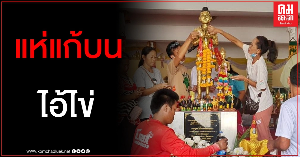 แห่ขอเลขเด็ด "ไอ้ไข่เด็กวัดป่า" ฉะเชิงเทรา อีกรายจัดชุดใหญ่แก้บนหลังได้โชคสิบล้าน แห่ขอเลขเด็ด "ไอ้ไข่เด็กวัดป่า" ฉะเชิงเทรา อีกรายจัดชุดใหญ่แก้บนหลังได้โชคสิบล้าน