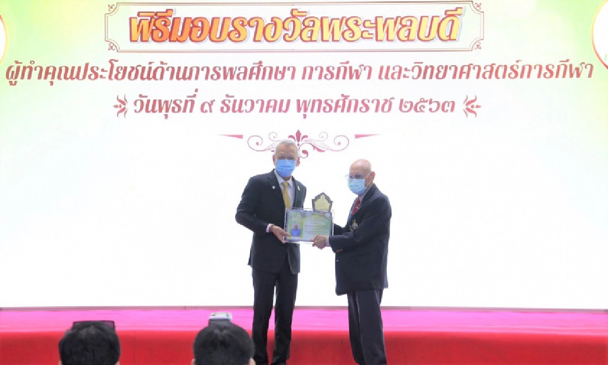 กรมพลศึกษามอบรางวัลพระพลบดี เชิดชูเกียรติผู้ทำคุณประโยชน์ด้านการพลศึกษา
