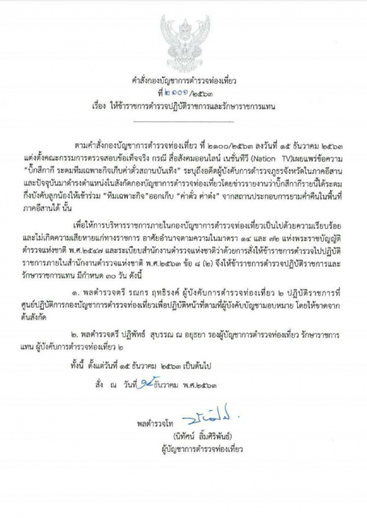 ย้ายด่วน ผู้การท่องเที่ยว2 ปมเก็บต๋งสถานบันเทิง