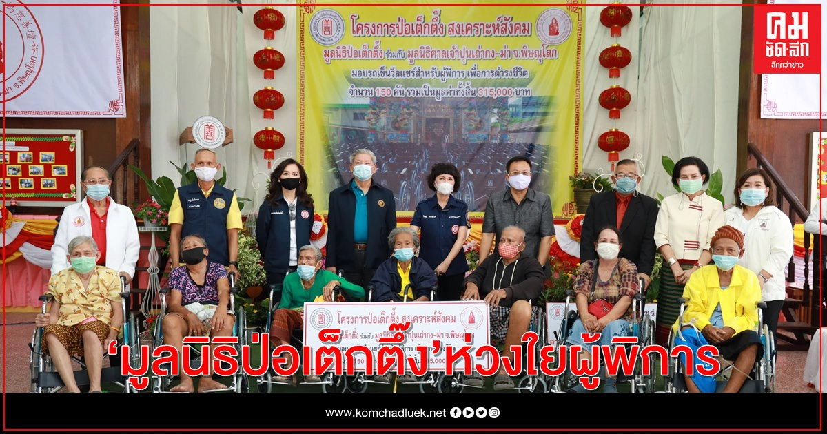 มูลนิธิป่อเต็กตึ๊ง มอบรถเข็นวิลแชร์แก่ผู้พิการในพื้นที่จ.พิษณุโลก มูลนิธิป่อเต็กตึ๊ง มอบรถเข็นวิลแชร์แก่ผู้พิการในพื้นที่จ.พิษณุโลก