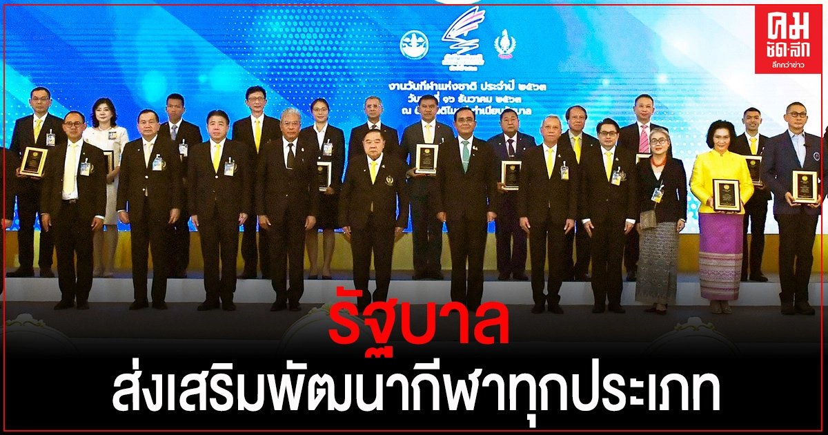 "บิ๊กตู่" ย้ำรัฐบาลมุ่งมั่นส่งเสริม สร้างโอกาสทางการกีฬาพัฒนาวงการกีฬาและนักกีฬาทุกประเภท "บิ๊กตู่" ย้ำรัฐบาลมุ่งมั่นส่งเสริม สร้างโอกาสทางการกีฬาพัฒนาวงการกีฬาและนักกีฬาทุกประเภท