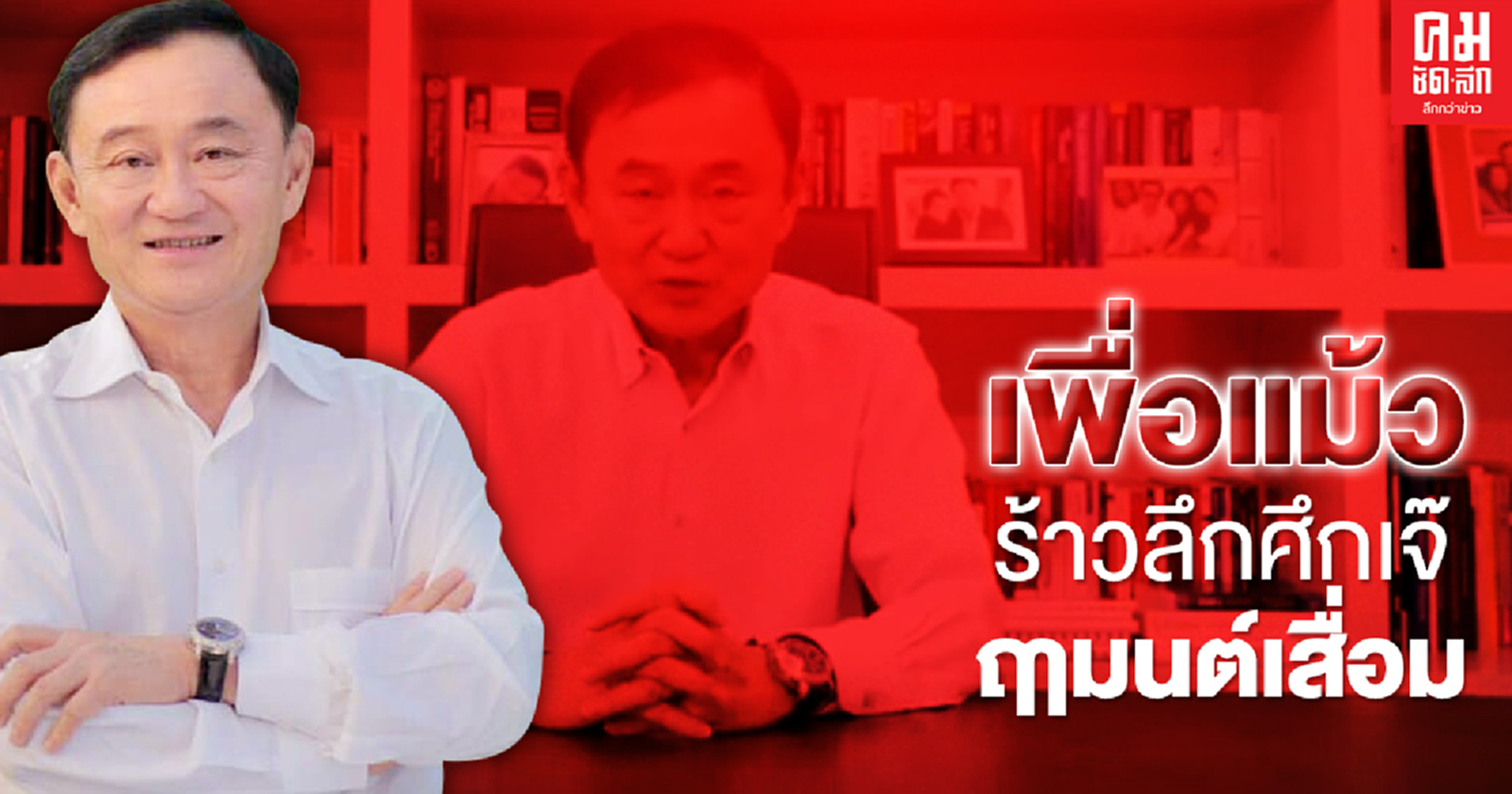 เพื่อแม้ว ร้าวลึกศึกเจ๊ ฤามนต์เสื่อม 