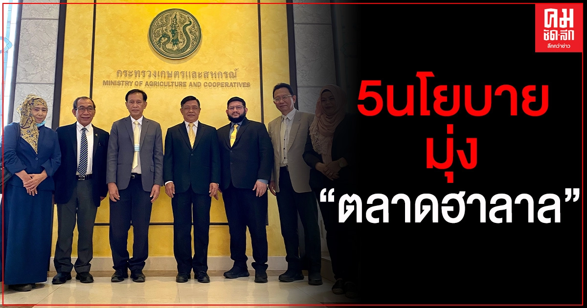 "เฉลิมชัย" สร้างโอกาสประเทศยุคโควิด มุ่งตลาดฮาลาล 48 ล้านล้าน เล็งกลุ่มประเทศมุสลิม "เฉลิมชัย" สร้างโอกาสประเทศยุคโควิด มุ่งตลาดฮาลาล 48 ล้านล้าน เล็งกลุ่มประเทศมุสลิม