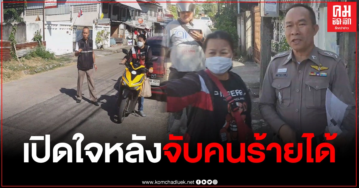 สาวแกร็บฟู้ดเปิดใจหมดเปลือก หลังตำรวจจับคนร้ายได้ ลั่นรู้สึกสบายใจขึ้น แต่ยังผวา สาวแกร็บฟู้ดเปิดใจหมดเปลือก หลังตำรวจจับคนร้ายได้ ลั่นรู้สึกสบายใจขึ้น แต่ยังผวา