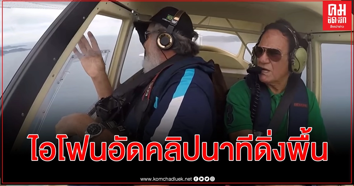 ทำไอโฟนหลุดมือจากหน้าต่างเครื่องบิน หาเจอไม่พัง แถมคลิป 15 วิฯขณะละลิ่วจากฟ้า ทำไอโฟนหลุดมือจากหน้าต่างเครื่องบิน หาเจอไม่พัง แถมคลิป 15 วิฯขณะละลิ่วจากฟ้า