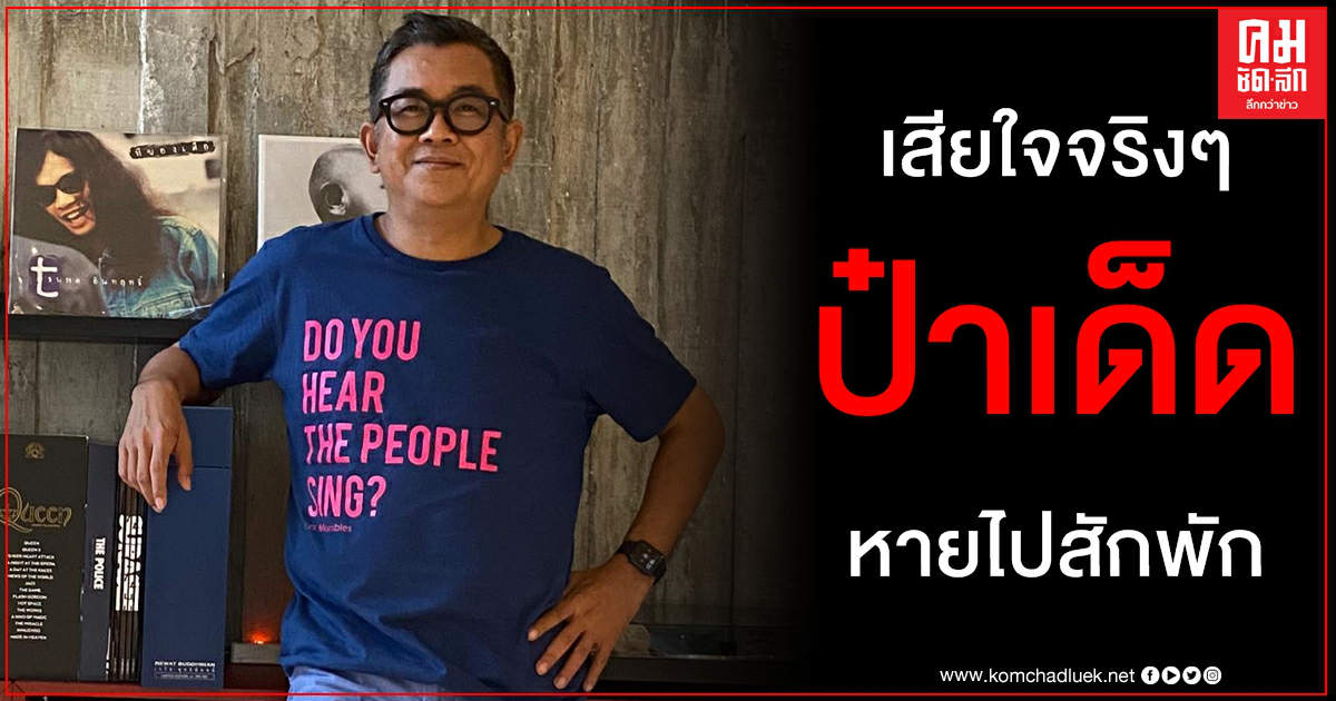 จากใจ ป๋าเต็ด ขอโทษอีกครั้งยุติบิ๊กเม้าท์เท่น เตรียมหายไปจากวงการทบทวนหลายอย่างในชีวิต จากใจ ป๋าเต็ด ขอโทษอีกครั้งยุติบิ๊กเม้าท์เท่น เตรียมหายไปจากวงการทบทวนหลายอย่างในชีวิต