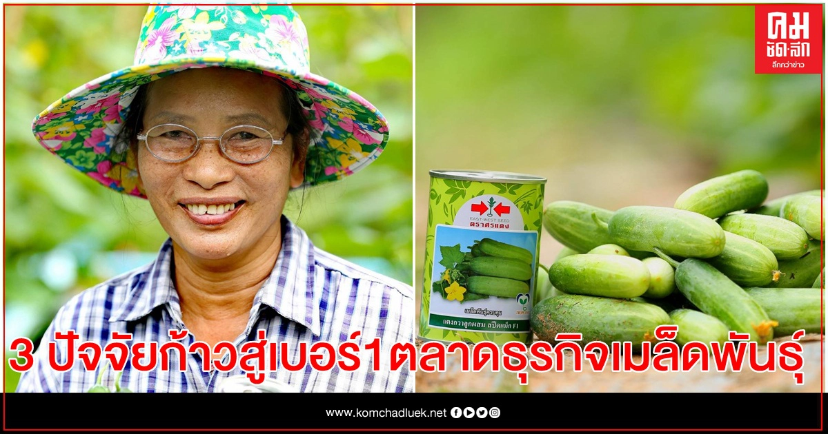 อีสท์ เวสท์ ซีด เผย 3 ปัจจัยก้าวสู่เบอร์1ตลาดธุรกิจเมล็ดพันธุ์ ปี2563