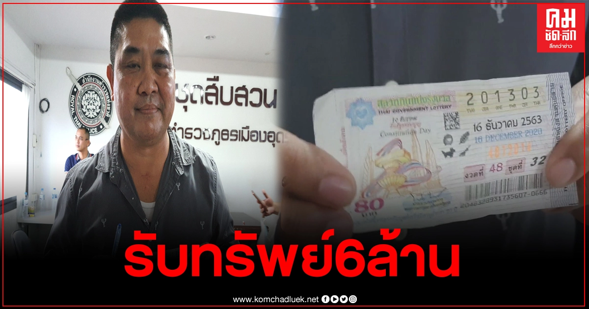 ดาบตำรวจอุดรฯ สายสืบ ดวงเฮงรับ 6 ล้าน เผยฝันมีคนมากระซิบบอก ดาบตำรวจอุดรฯ สายสืบ ดวงเฮงรับ 6 ล้าน เผยฝันมีคนมากระซิบบอก