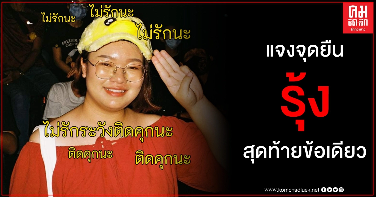 ยุติสับสน รุ้ง ปนัสยา แนวร่วมธรรมศาสตร์และการชุมนุม เรียกร้องข้อเดียวทางเลือกสุดท้าย ยุติสับสน รุ้ง ปนัสยา แนวร่วมธรรมศาสตร์และการชุมนุม เรียกร้องข้อเดียวทางเลือกสุดท้าย