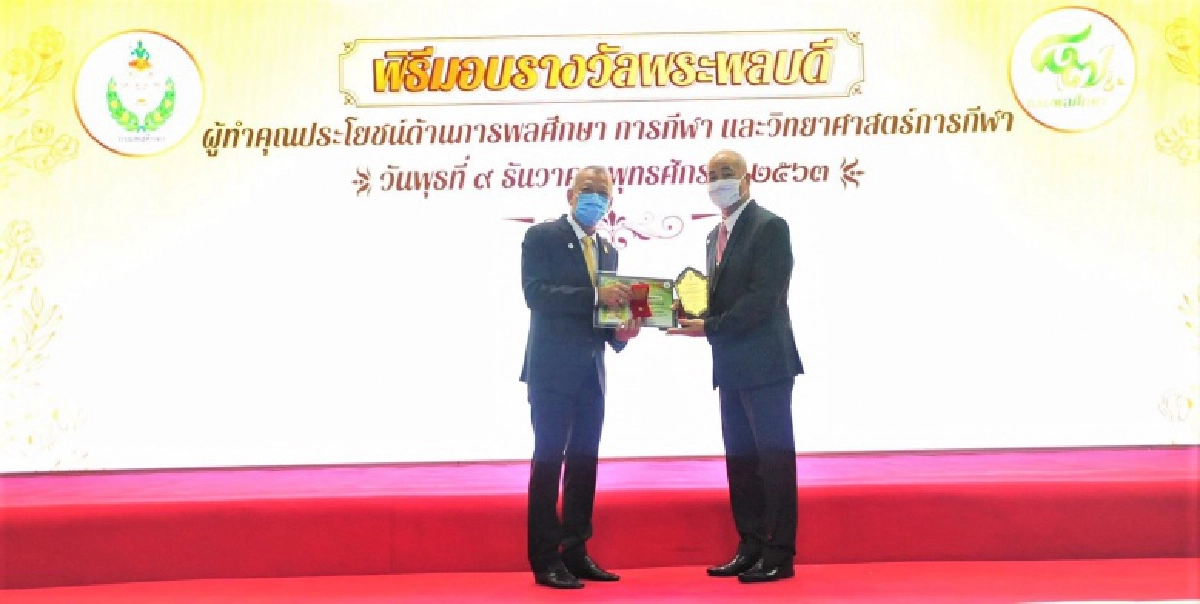 กรมพลศึกษามอบรางวัลพระพลบดี เชิดชูเกียรติผู้ทำคุณประโยชน์ด้านการพลศึกษา