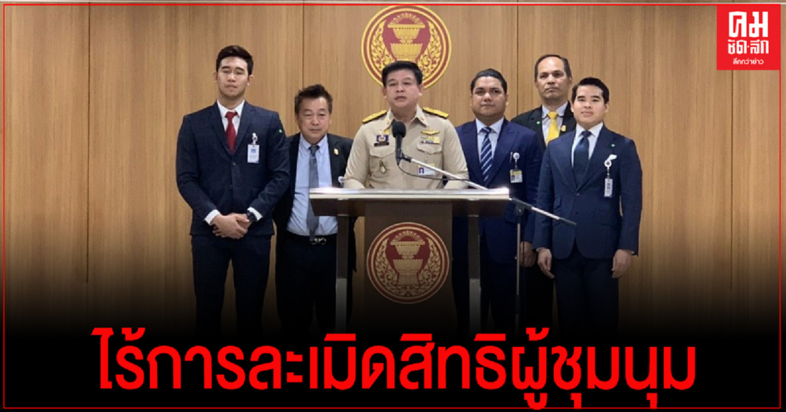 "สิระ"กมธ.กฎหมาย  สรุปผลไม่มีการละเมิดสิทธิผู้ชุมนุมทางการเมือง
