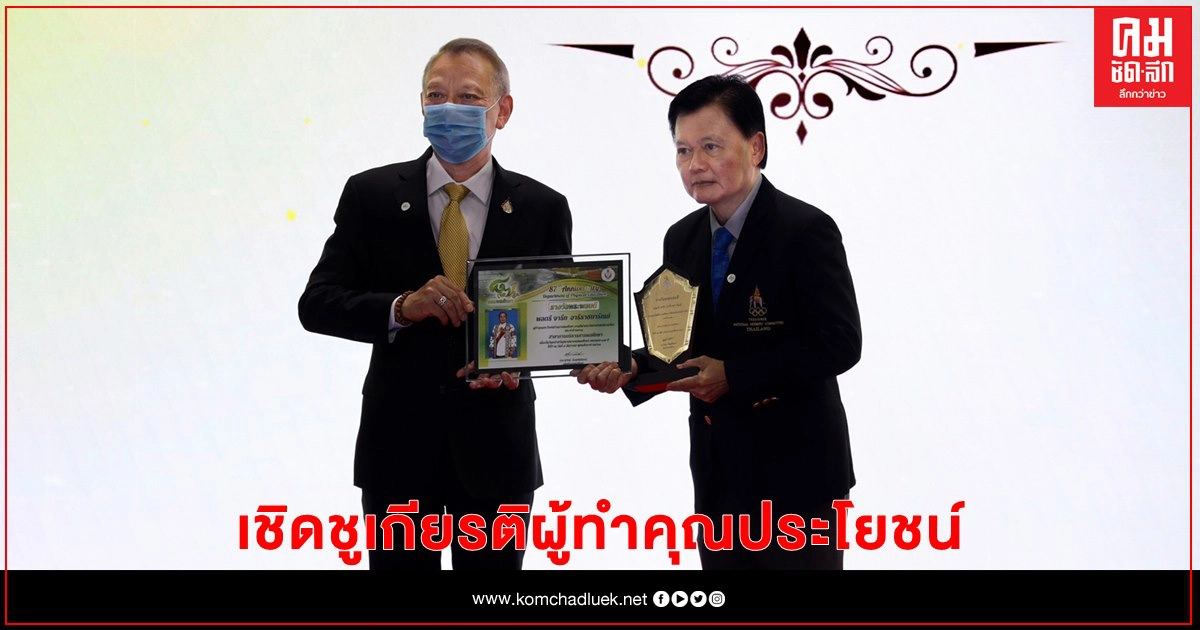 กรมพลศึกษามอบรางวัลพระพลบดี เชิดชูเกียรติผู้ทำคุณประโยชน์ด้านการพลศึกษา กรมพลศึกษามอบรางวัลพระพลบดี เชิดชูเกียรติผู้ทำคุณประโยชน์ด้านการพลศึกษา