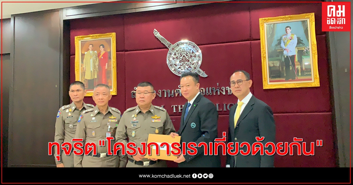 ผู้ว่าฯททท. ยื่นข้อมูลเอาผิดโรงแรม ร้านค้า"โครงการเราเที่ยวด้วยกัน"