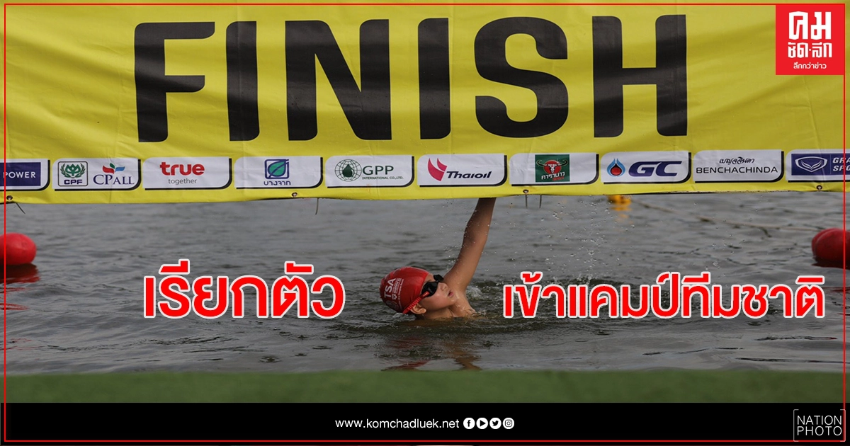 สมาคมกีฬาว่ายน้ำฯเคาะรายชื่อตัวแทนประเทศไทยสู้ศึกเอเชี่ยนบีช สมาคมกีฬาว่ายน้ำฯเคาะรายชื่อตัวแทนประเทศไทยสู้ศึกเอเชี่ยนบีช
