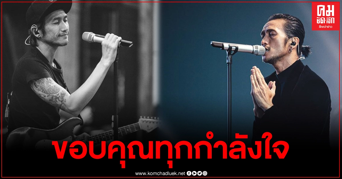 "ตูน บอดี้สแลม" เคลื่อนไหวแล้ว ขอบคุณทุกกำลังใจ "ตูน บอดี้สแลม" เคลื่อนไหวแล้ว ขอบคุณทุกกำลังใจ
