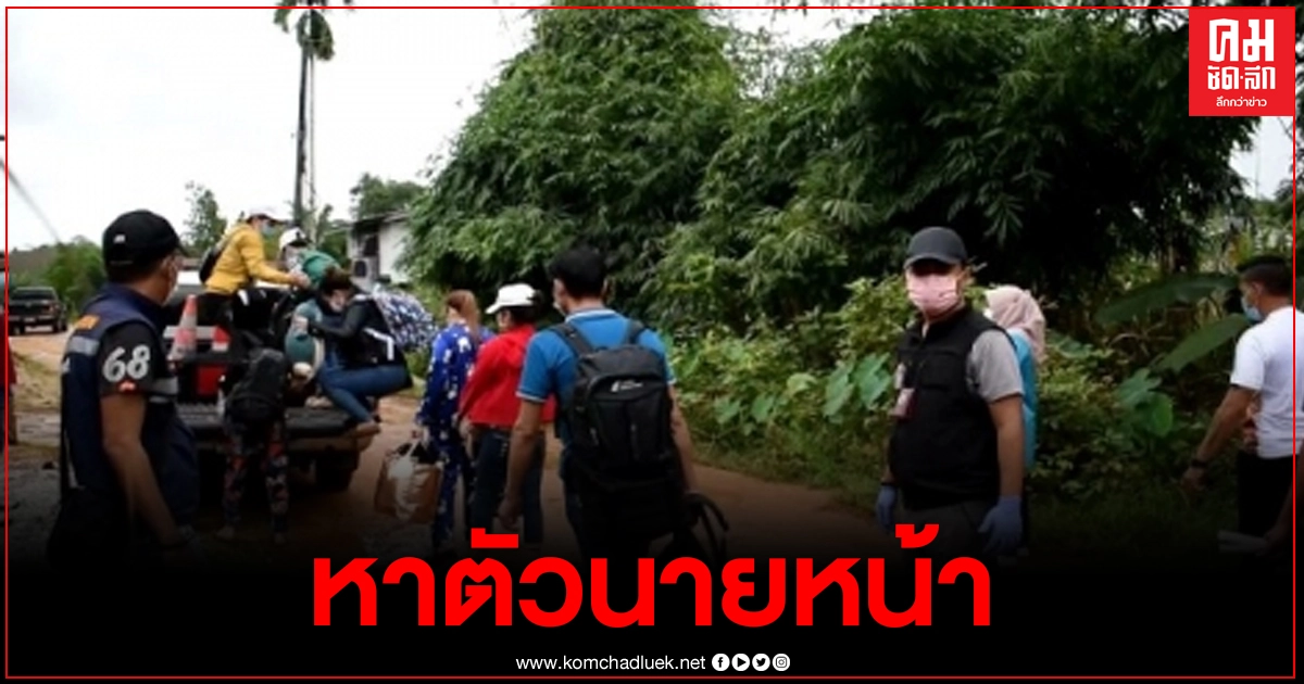 พ่อเมืองสั่งหาตัวนายหน้า นำพาต่างด้าวเข้าประเทศหวั่นแพร่เชื้อโควิด พ่อเมืองสั่งหาตัวนายหน้า นำพาต่างด้าวเข้าประเทศหวั่นแพร่เชื้อโควิด