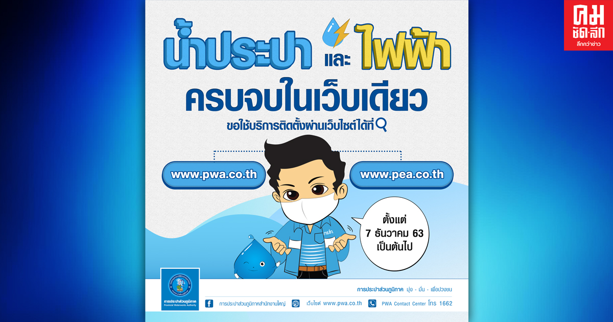 รู้ยัง..ขอติดตั้งระบบน้ำประปาและไฟฟ้าผ่านเว็บไซต์ เบ็ดเสร็จในครั้งเดียว