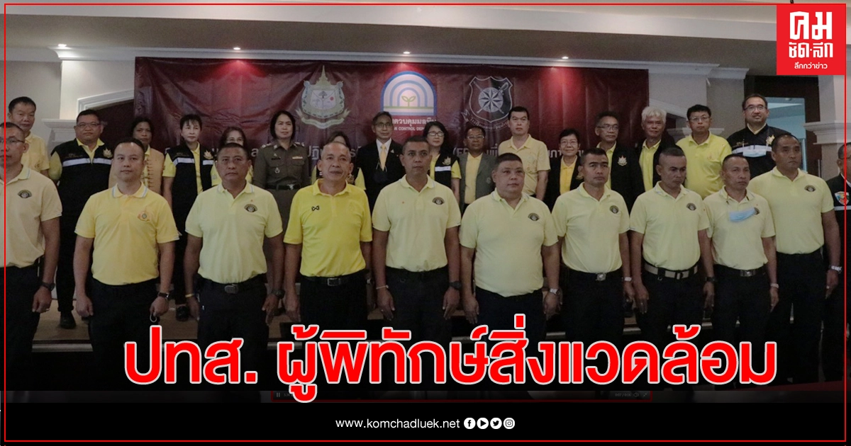กรมคุมมลพิษเสริมเขี้ยวเล็บ ปทส.เป็น "ผู้พิทักษ์สิ่งแวดล้อม" กรมคุมมลพิษเสริมเขี้ยวเล็บ ปทส.เป็น "ผู้พิทักษ์สิ่งแวดล้อม"